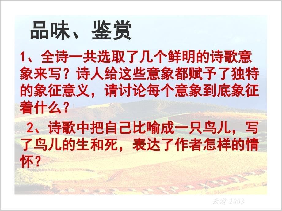 九年级语文下册《诗两首_我爱这土地_乡愁》优秀课件(63页)_人教新课标版_第5页