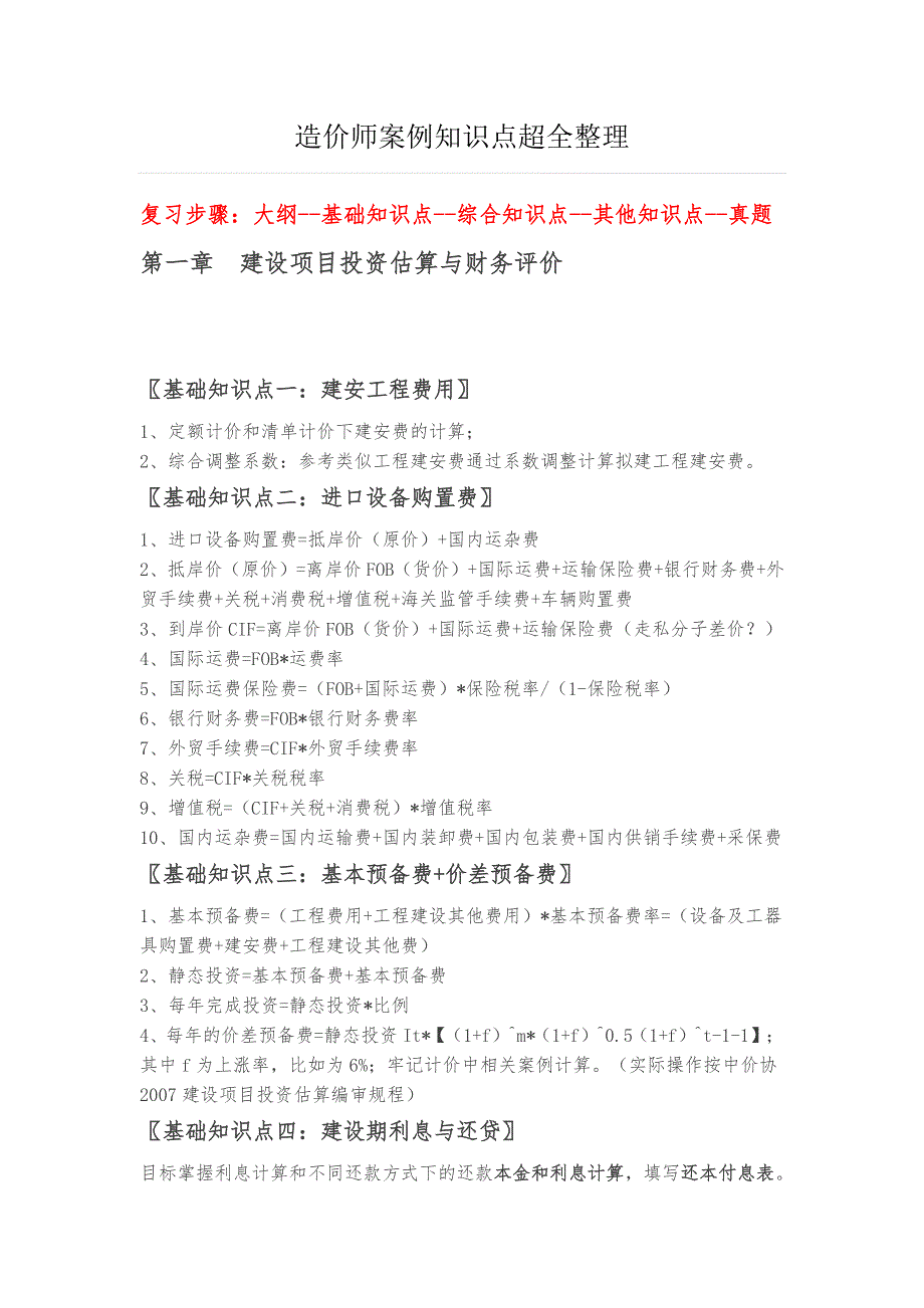造价师案例知识点超全整理_第1页