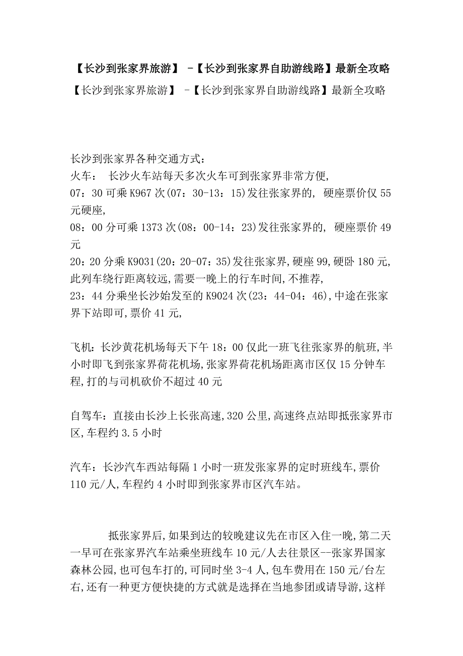 【长沙到张家界旅游】 -【长沙到张家界自助游线路】最新全攻略_第1页