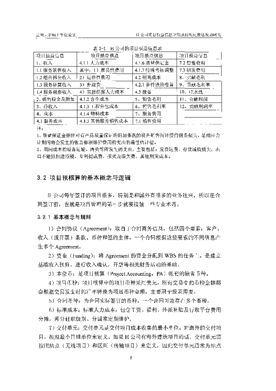 h公司项目损益信息识别及结构化表达规则研究参考_第2页