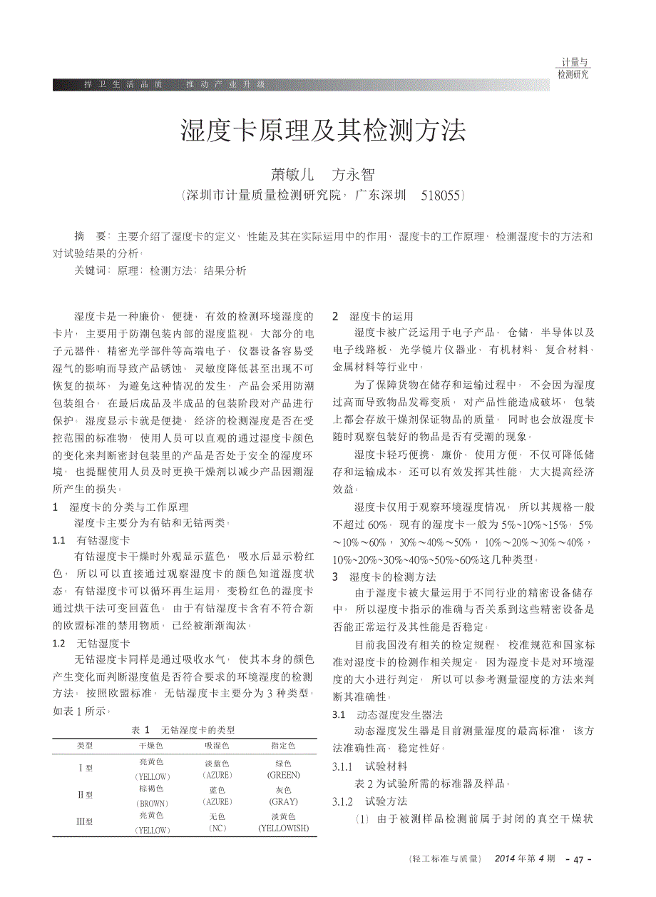 湿度卡原理及其检测方法_第1页