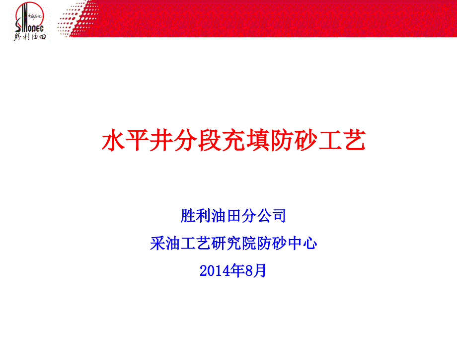 水平井分段充填防砂工艺_第1页