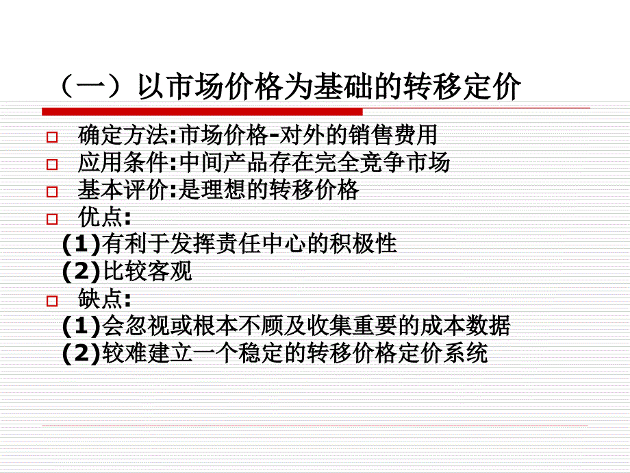 转移定价方法_第1页