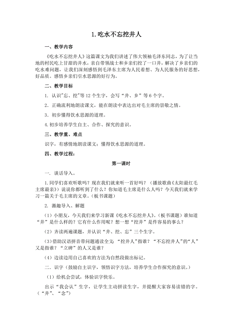 部编新人教版语文一年级下册1吃水不忘挖井人(精品)第一套教案_第1页