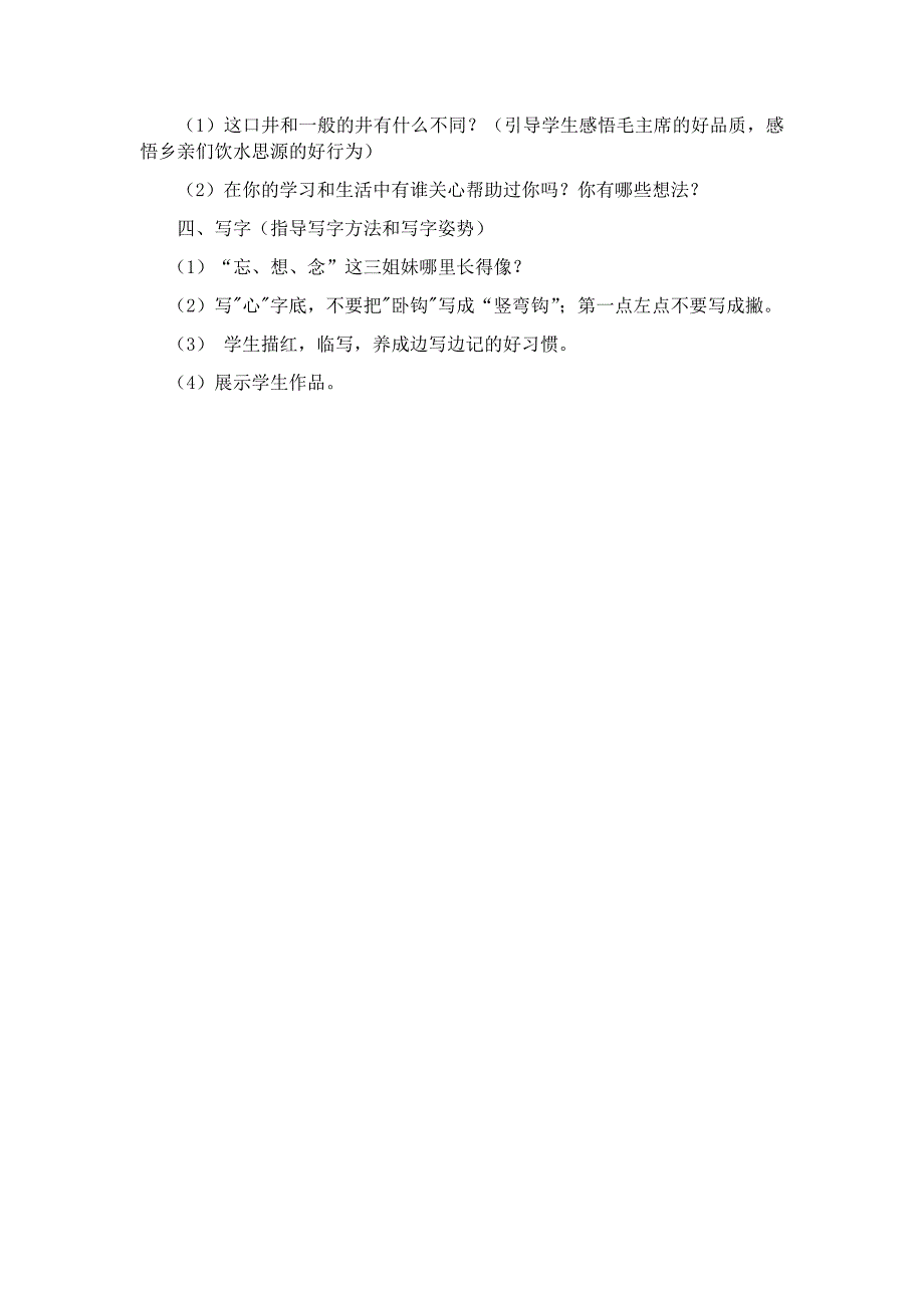 部编新人教版语文一年级下册1吃水不忘挖井人(精品)第一套教案_第3页