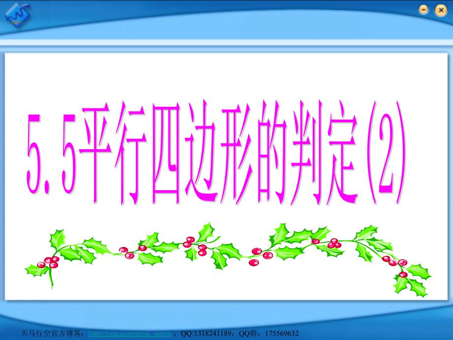 【初中数学课件】平行四边形的判定（2）ppt课件_第1页