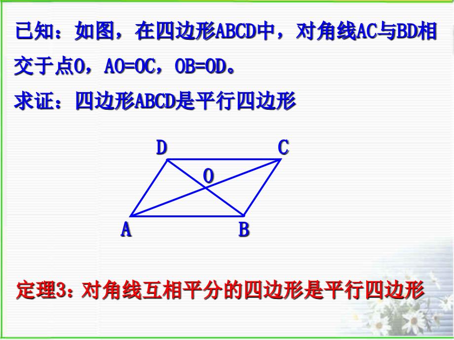 【初中数学课件】平行四边形的判定（2）ppt课件_第3页