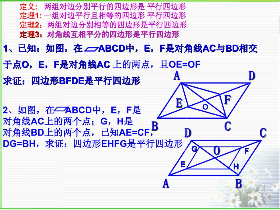 【初中数学课件】平行四边形的判定（2）ppt课件_第4页