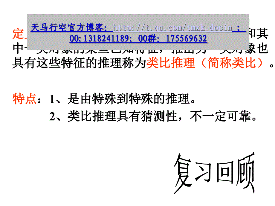 【高中数学课件】类比推理（2）_第2页