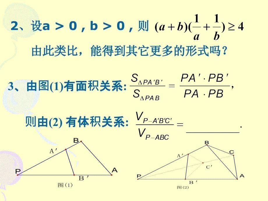 【高中数学课件】类比推理（2）_第5页