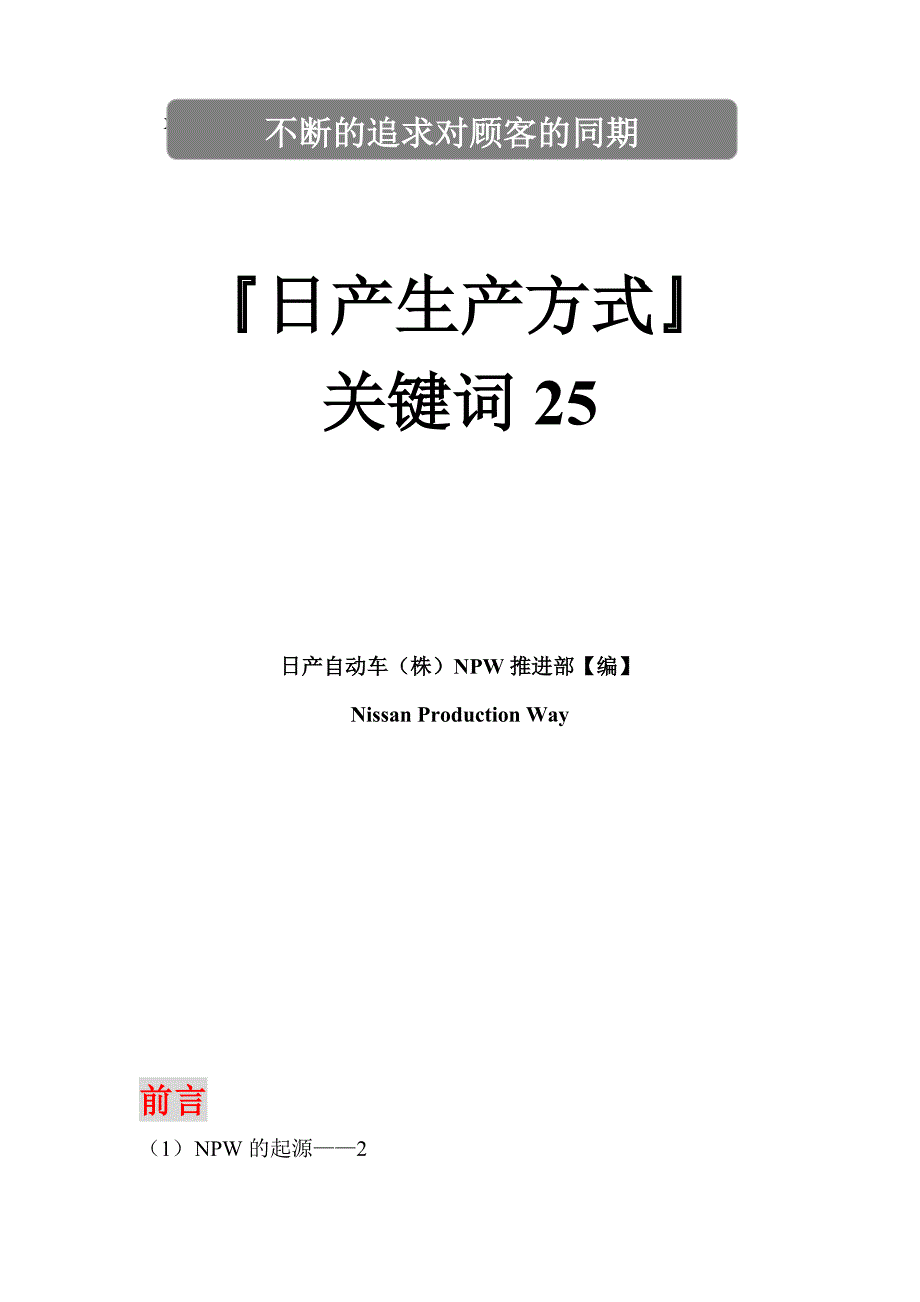 NPW日产生产方式25关键词_第1页