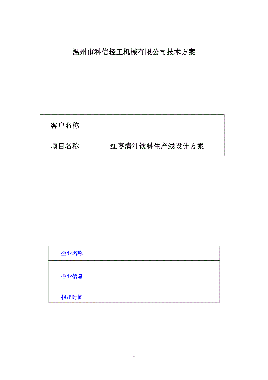 红枣清汁饮料生产线设计方案_第1页