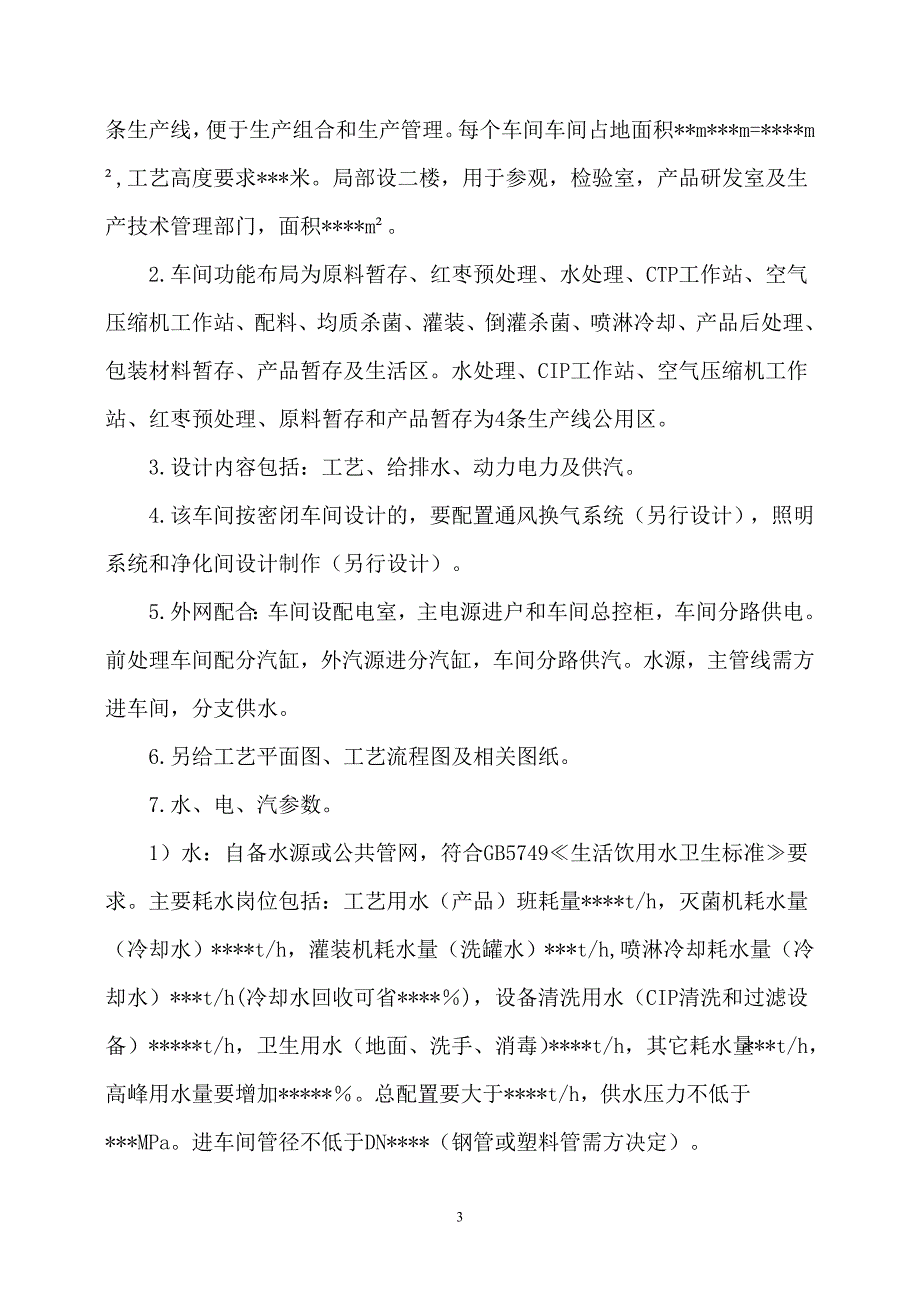 红枣清汁饮料生产线设计方案_第3页