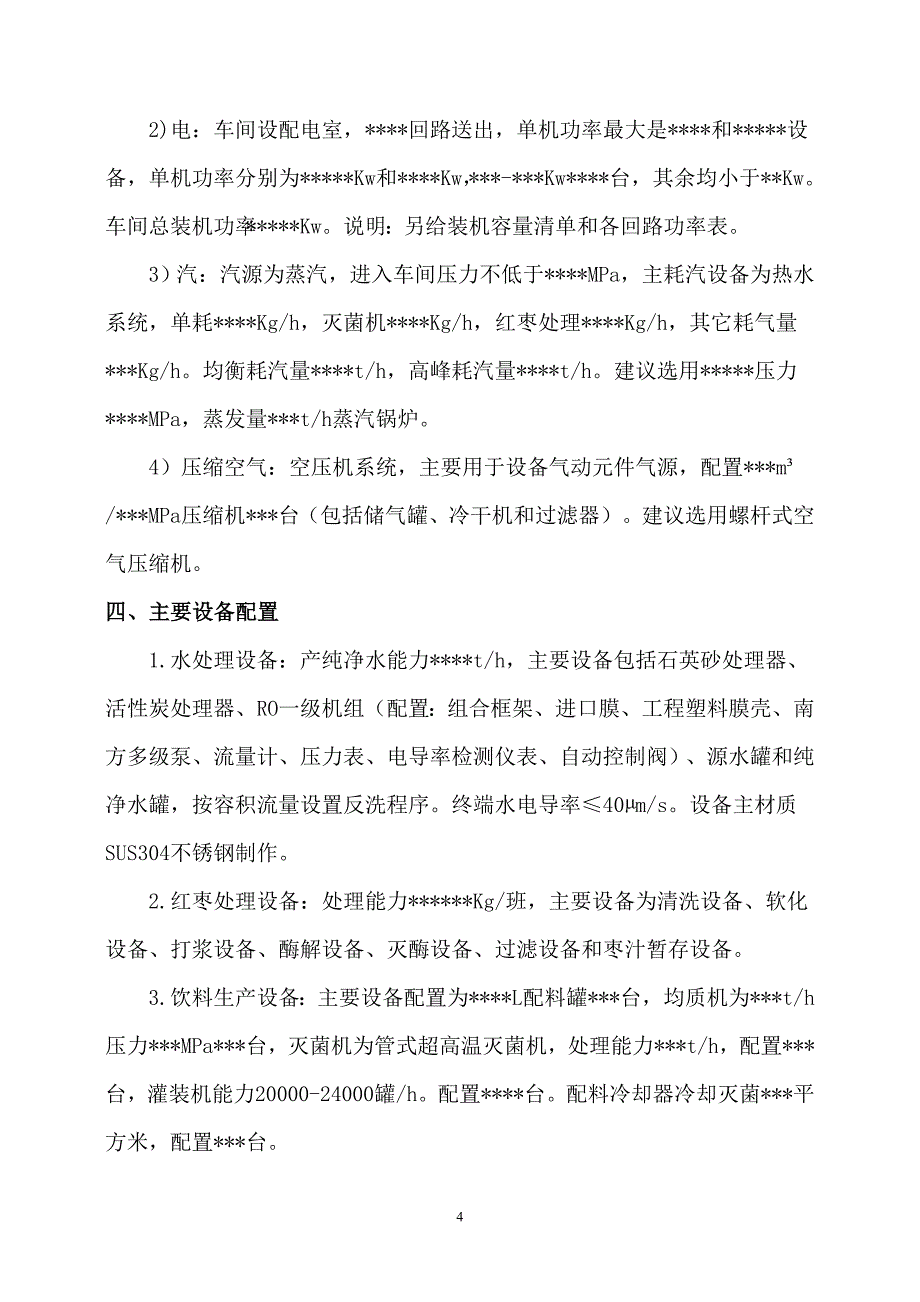 红枣清汁饮料生产线设计方案_第4页