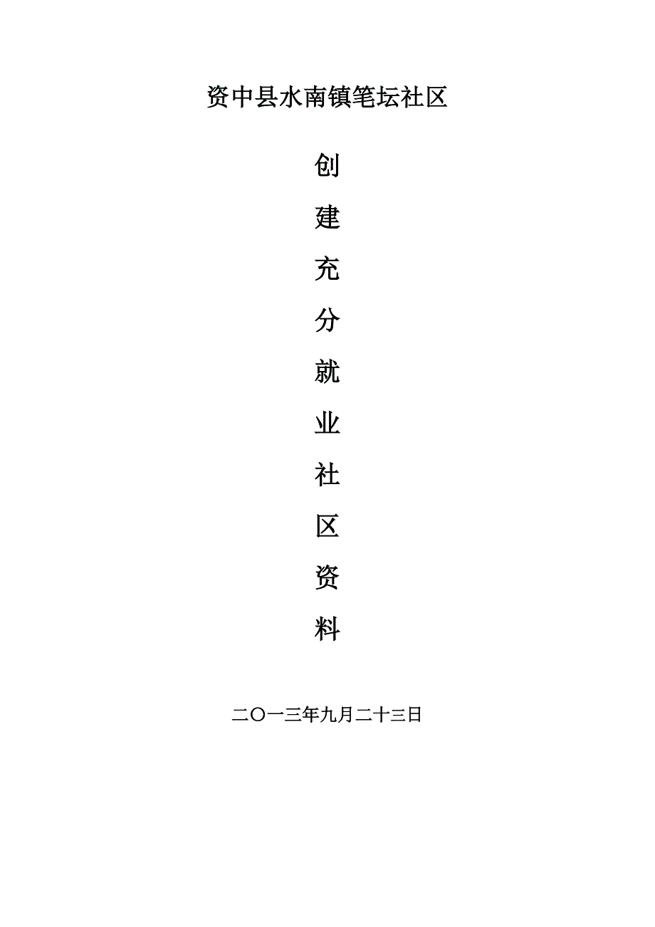 充分就业社区创建资料_第1页