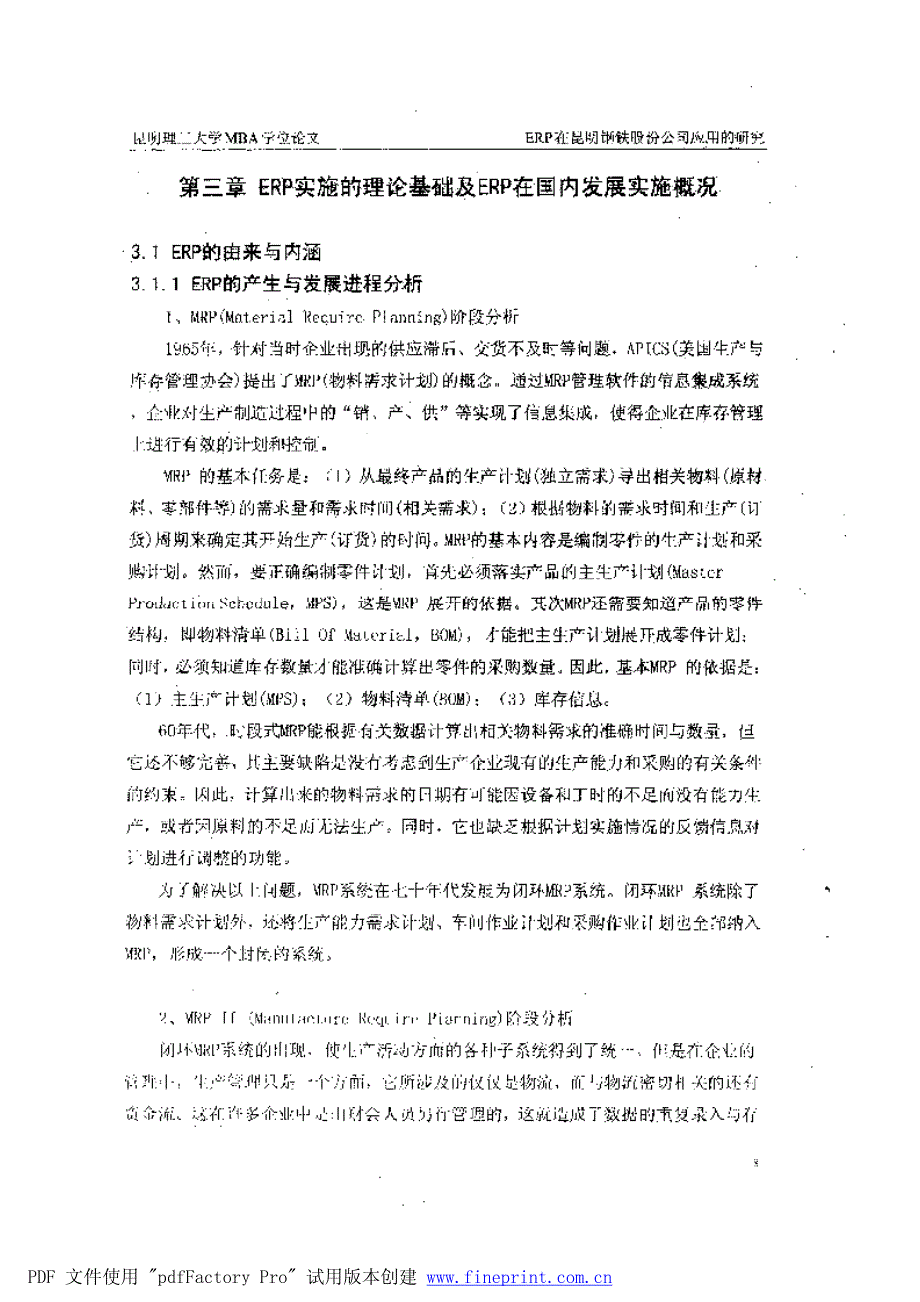 erp在昆明钢铁股份公司应用的研究参考[1]_第1页