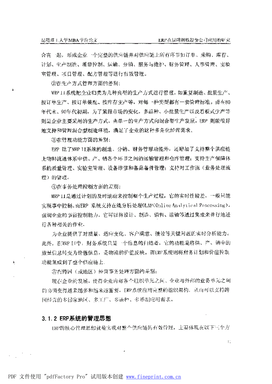 erp在昆明钢铁股份公司应用的研究参考[1]_第4页