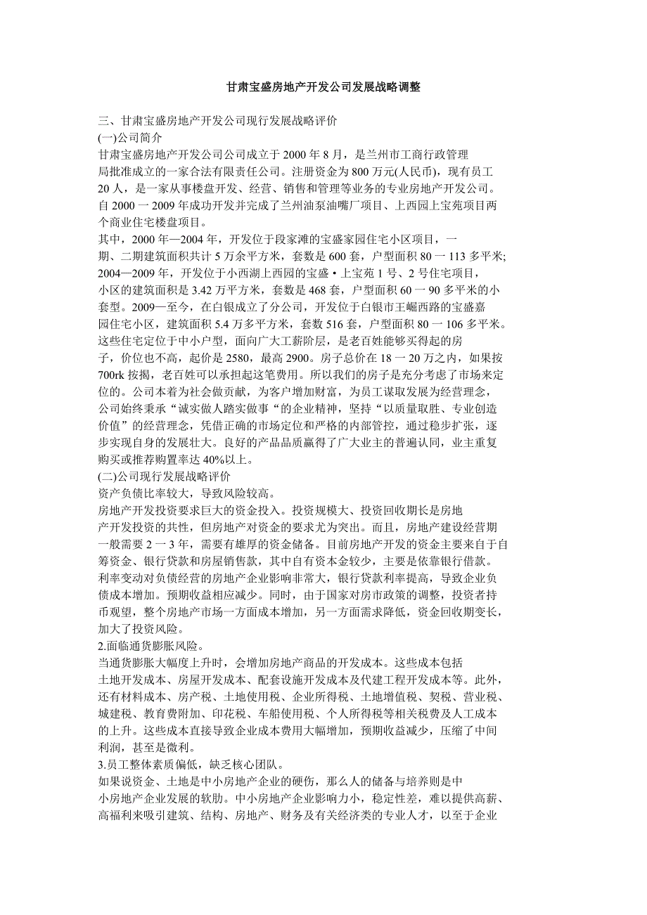 甘肃宝盛房地产开发公司发展战略目标调整_第1页