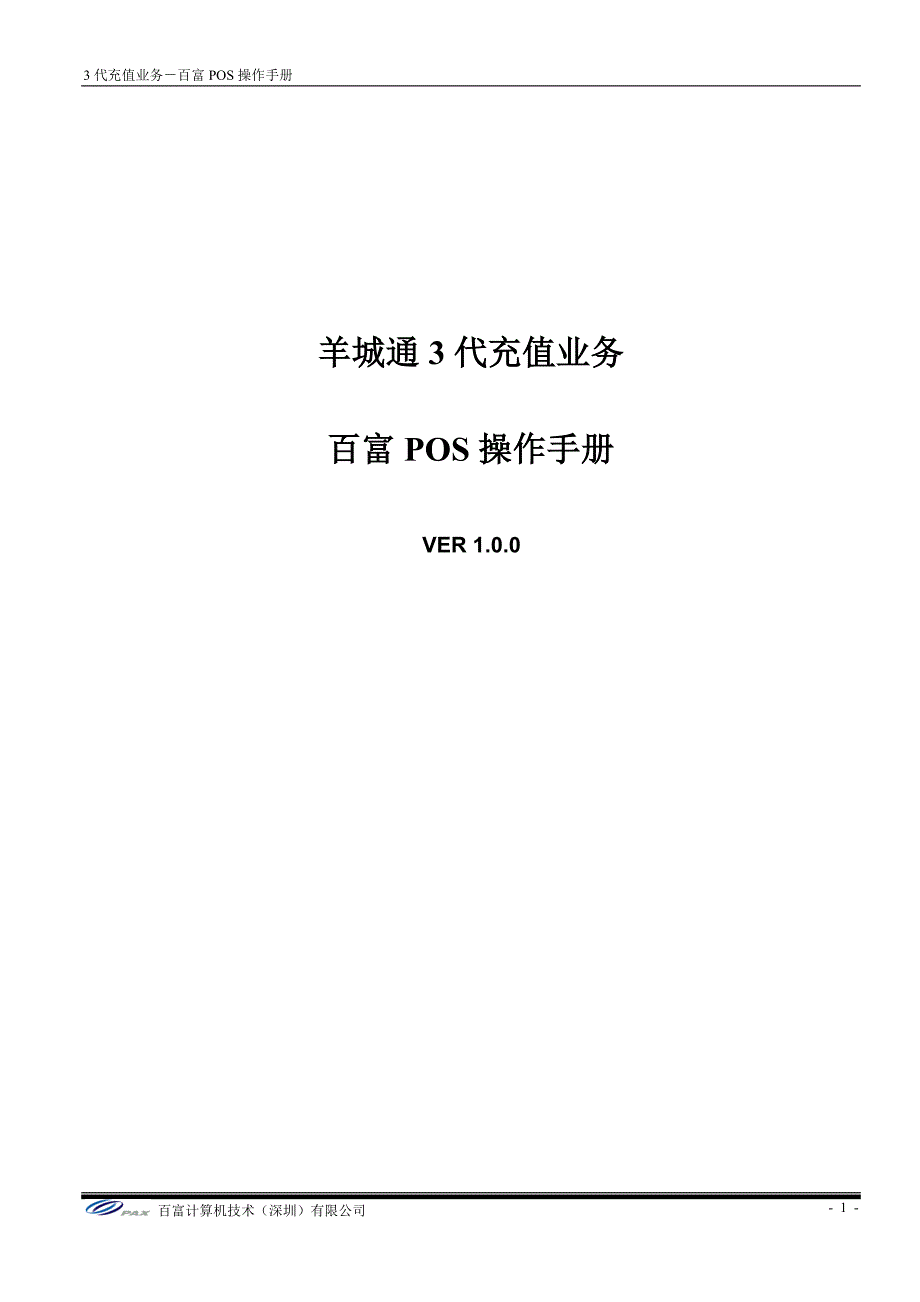 百富POS操作手册_第1页