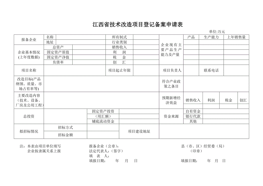 江西省技术改造项目登记备案申请表_第1页