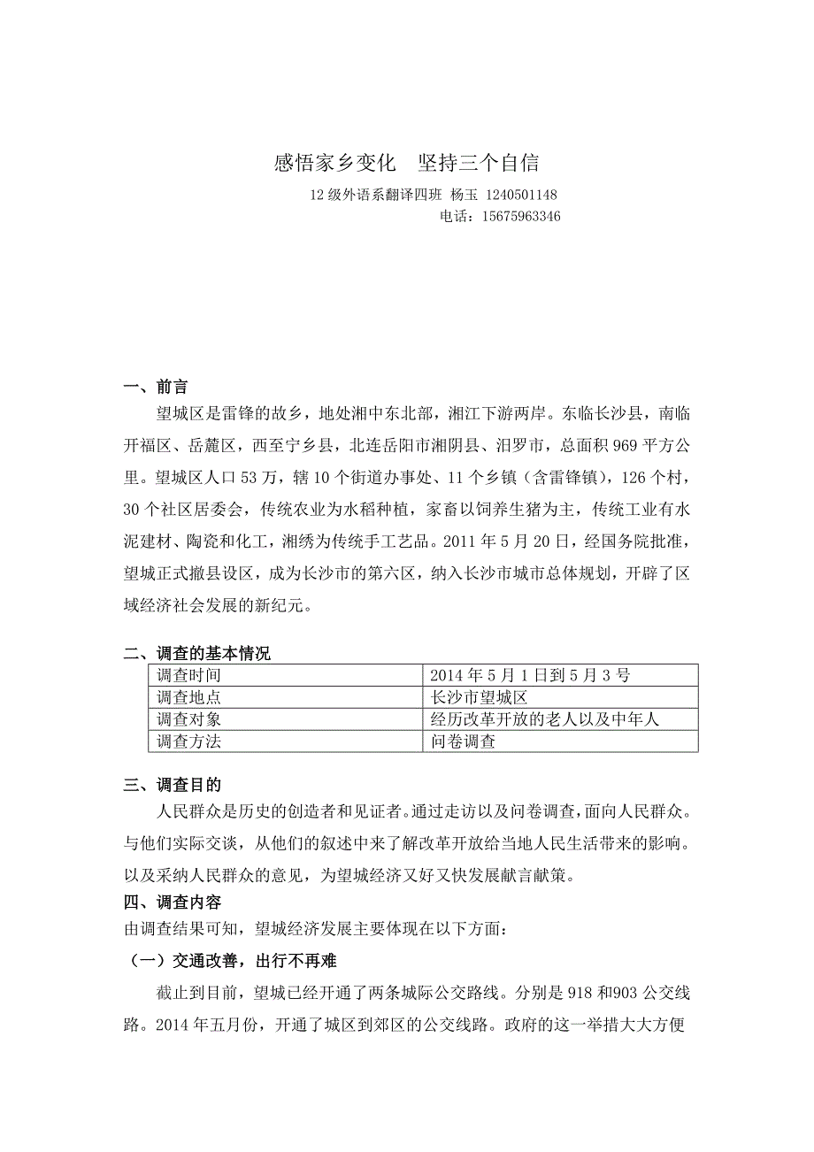 关于长沙市望城区经济发展的调查报告_第1页