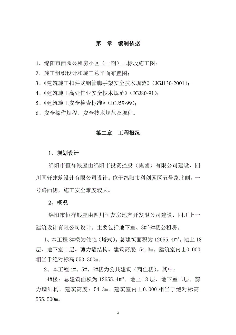 绵阳市西园公租房小区（一期）二标段工程脚手架施工_第3页