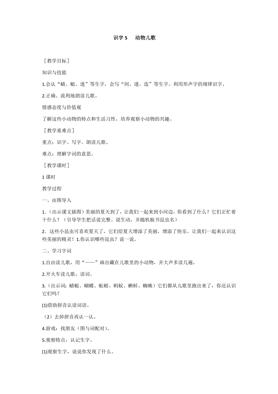 部编新人教版语文一年级下册识字5  动物儿歌(精品)第一套教案_第1页