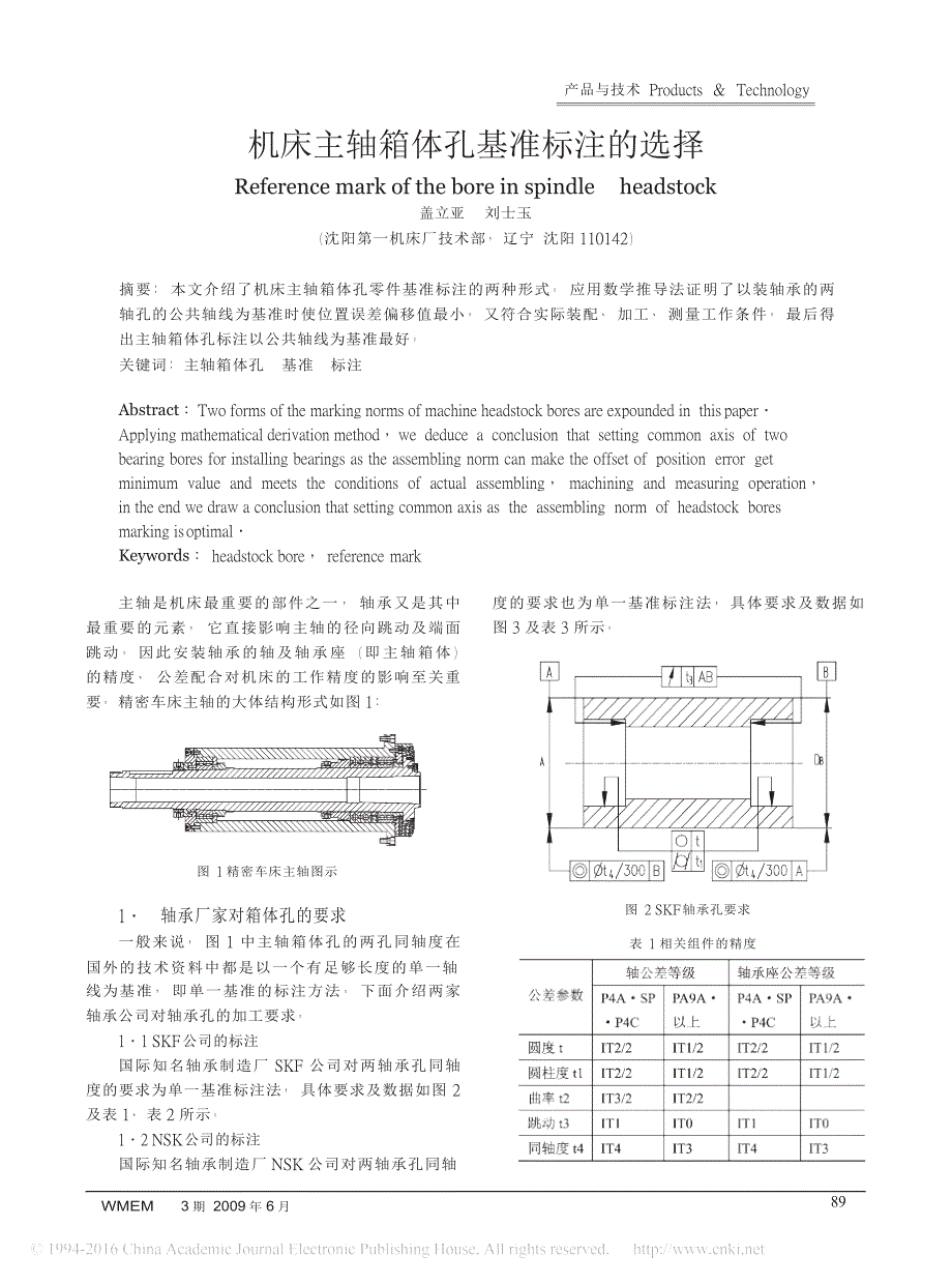 机床主轴箱体孔基准标注的选择_第1页