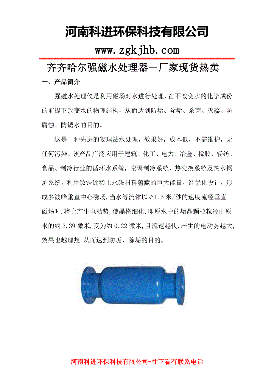 齐齐哈尔强磁水处理器-厂家现货热卖_第1页