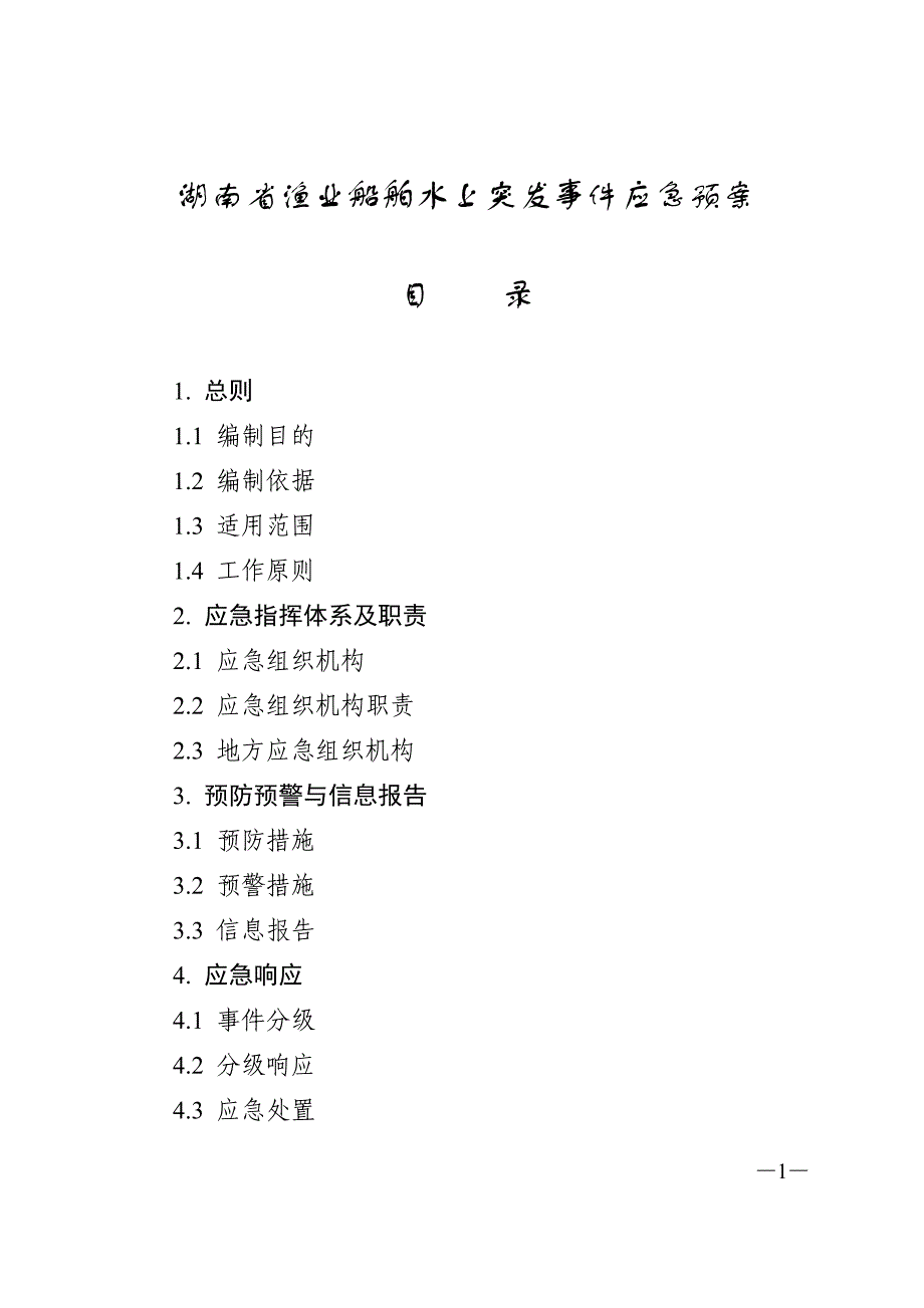 湖南省渔业船舶水上突发事件应急预案_第1页