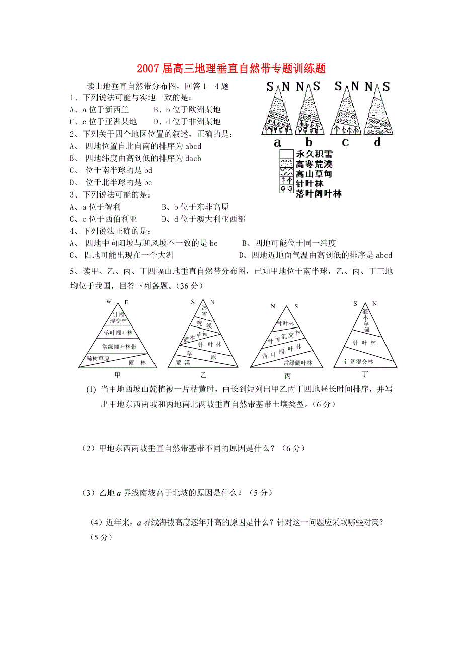 2007届高三地理垂直自然带专题训练题人教版_第1页