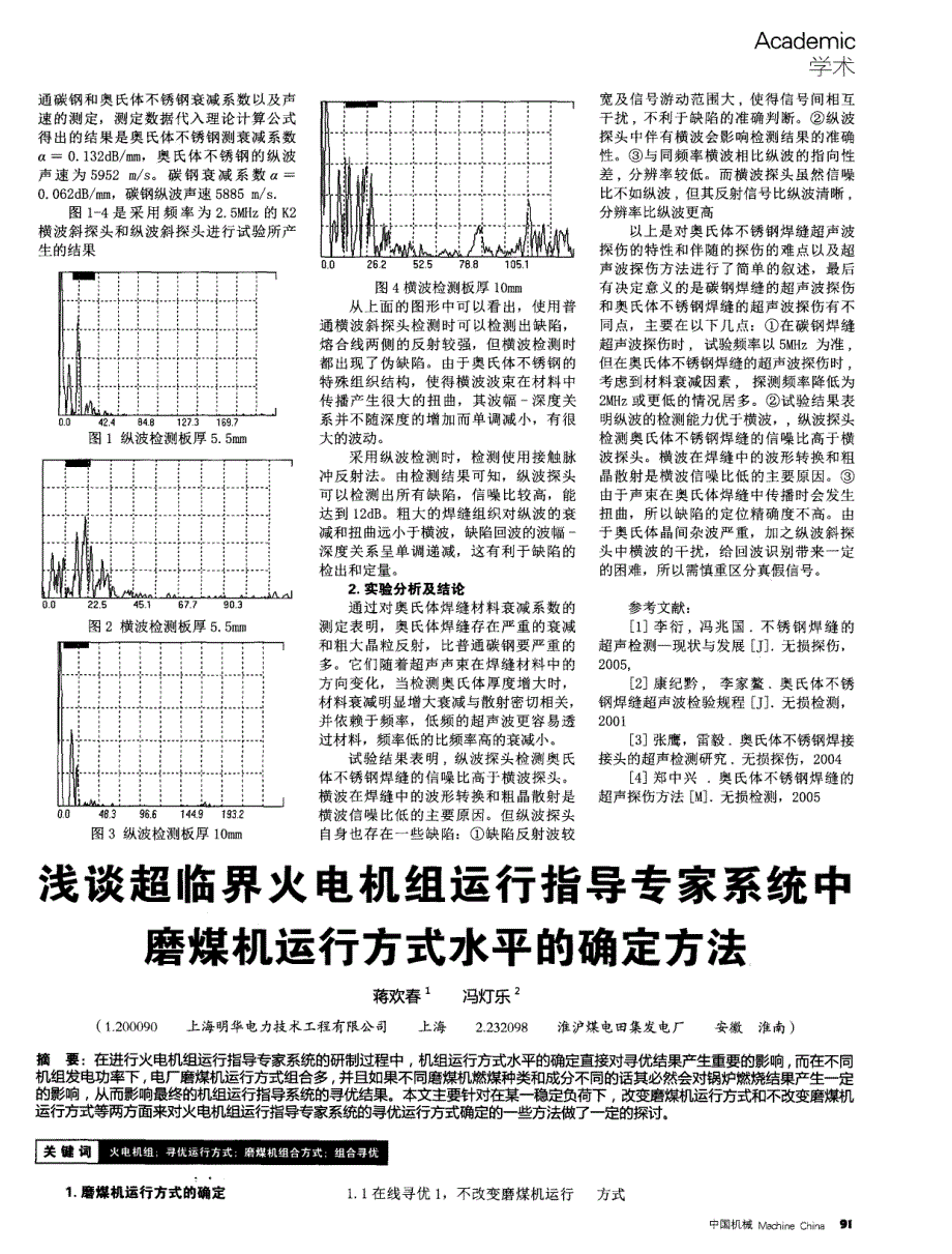 浅谈超临界火电机组运行指导专家系统中磨煤机运行方式水平的确定方法_第1页