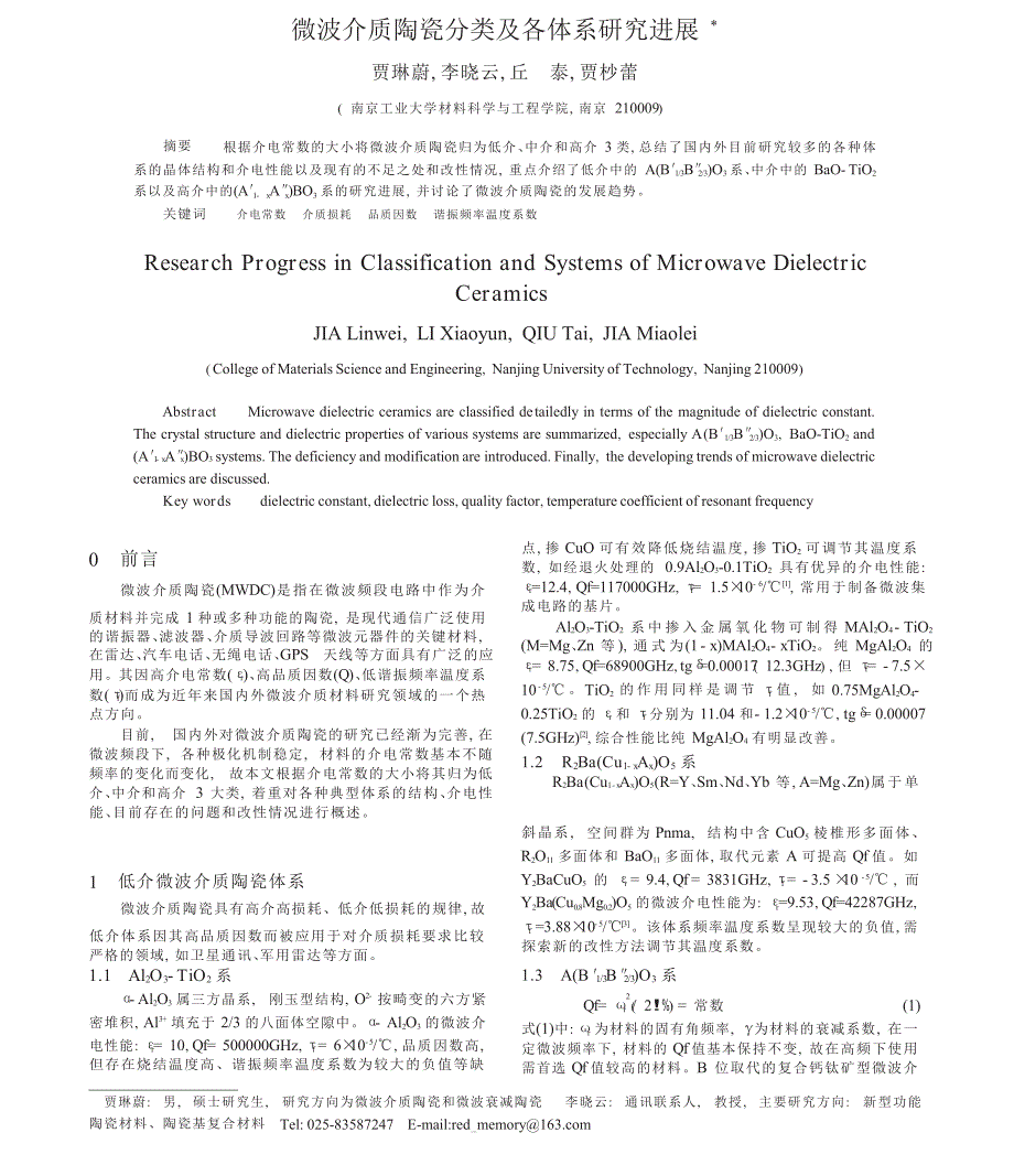 微波介质陶瓷分类及各体系研究进展_第1页