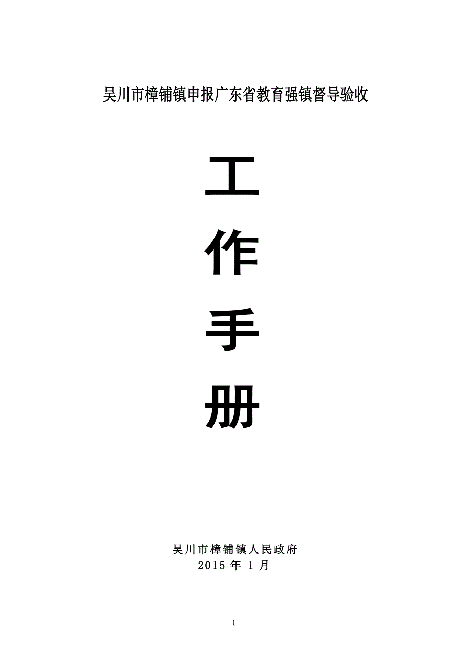 樟铺镇教育强镇督导验收工作手册(最新)_第1页