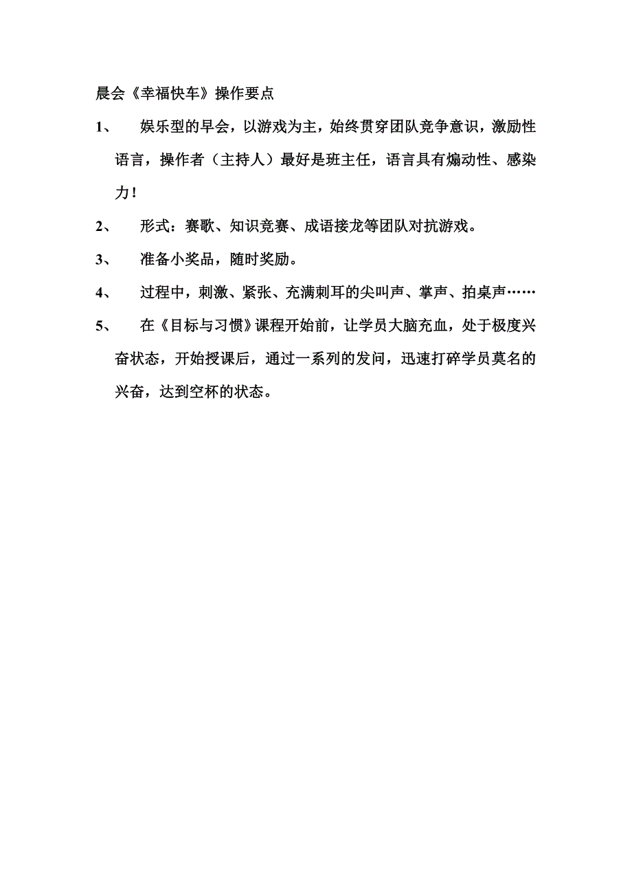 晨会《幸福快车》操作要点_第1页