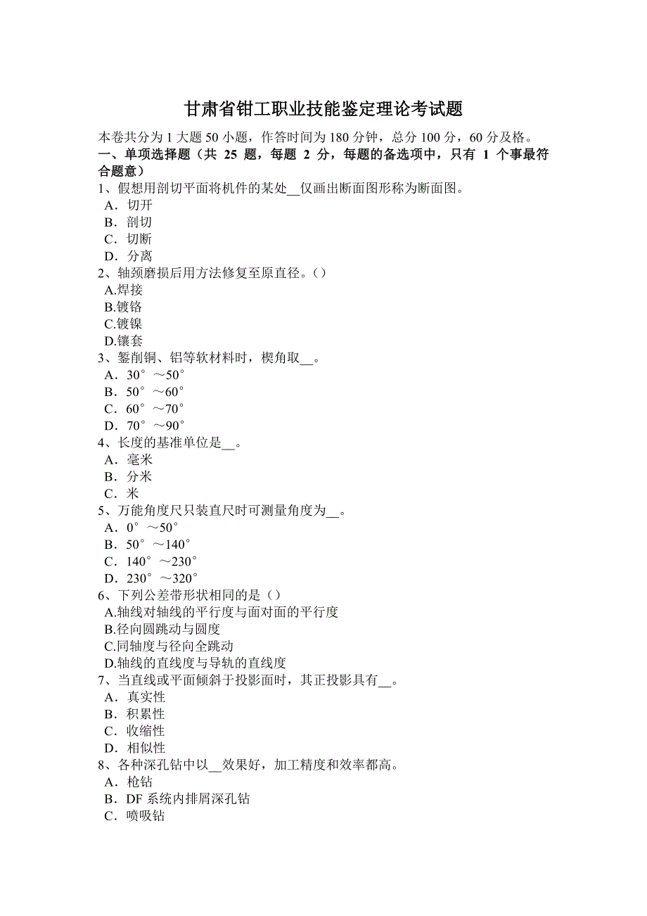 甘肃省钳工职业技能鉴定理论考试题_第1页