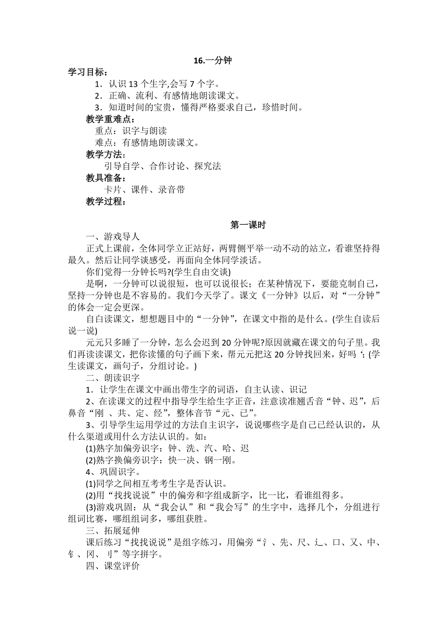 部编新人教版语文一年级下册16.一分钟(第二套精品)_第1页