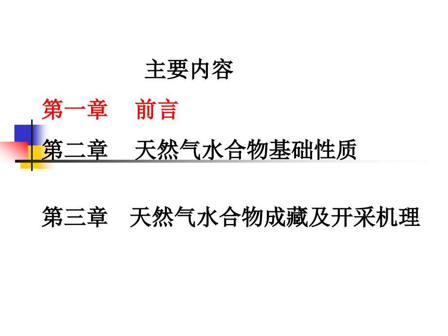 天然气水合物开采理论与技术培训班_第2页