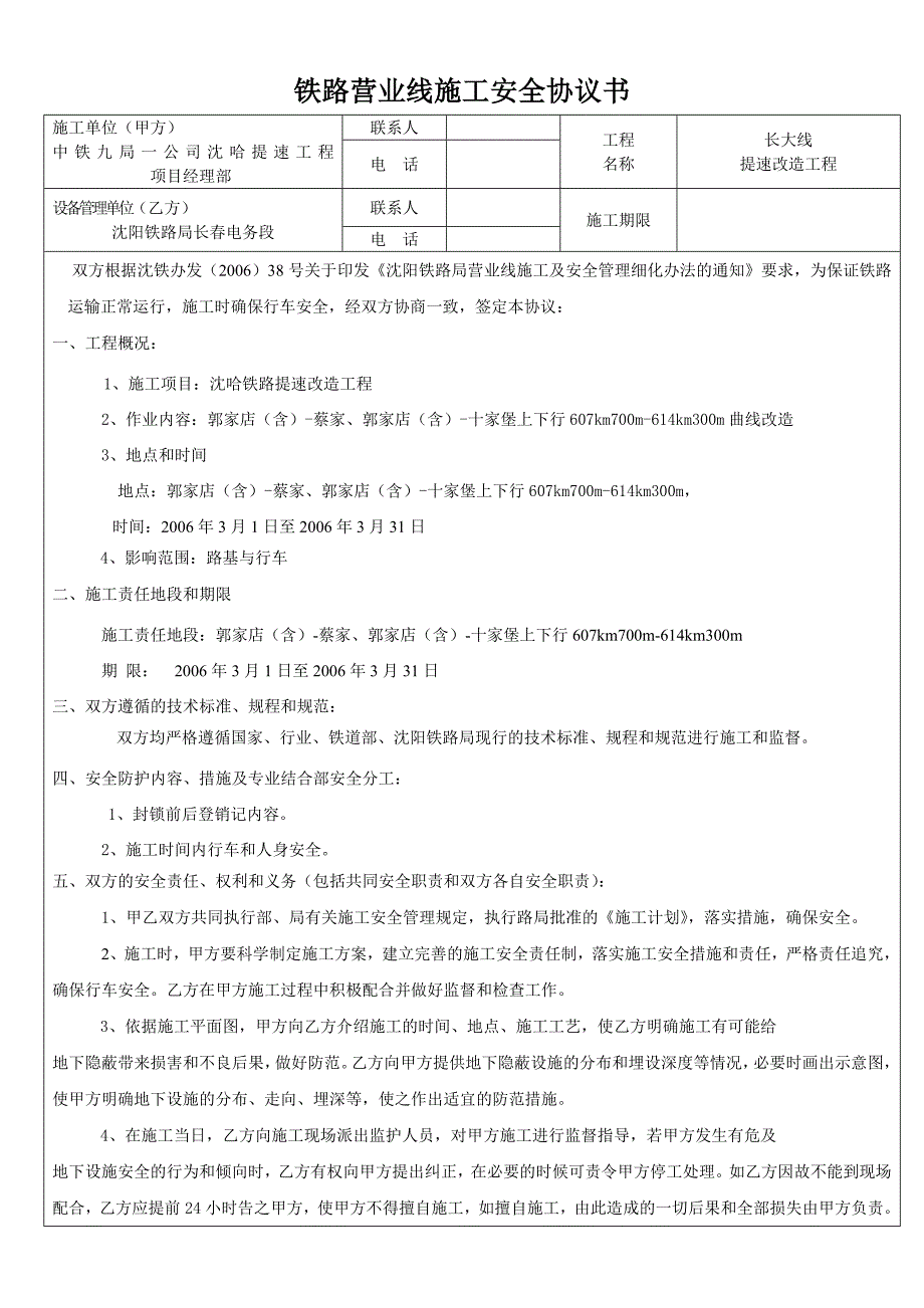 铁路营业线施工安全协议供电郭家店_第1页