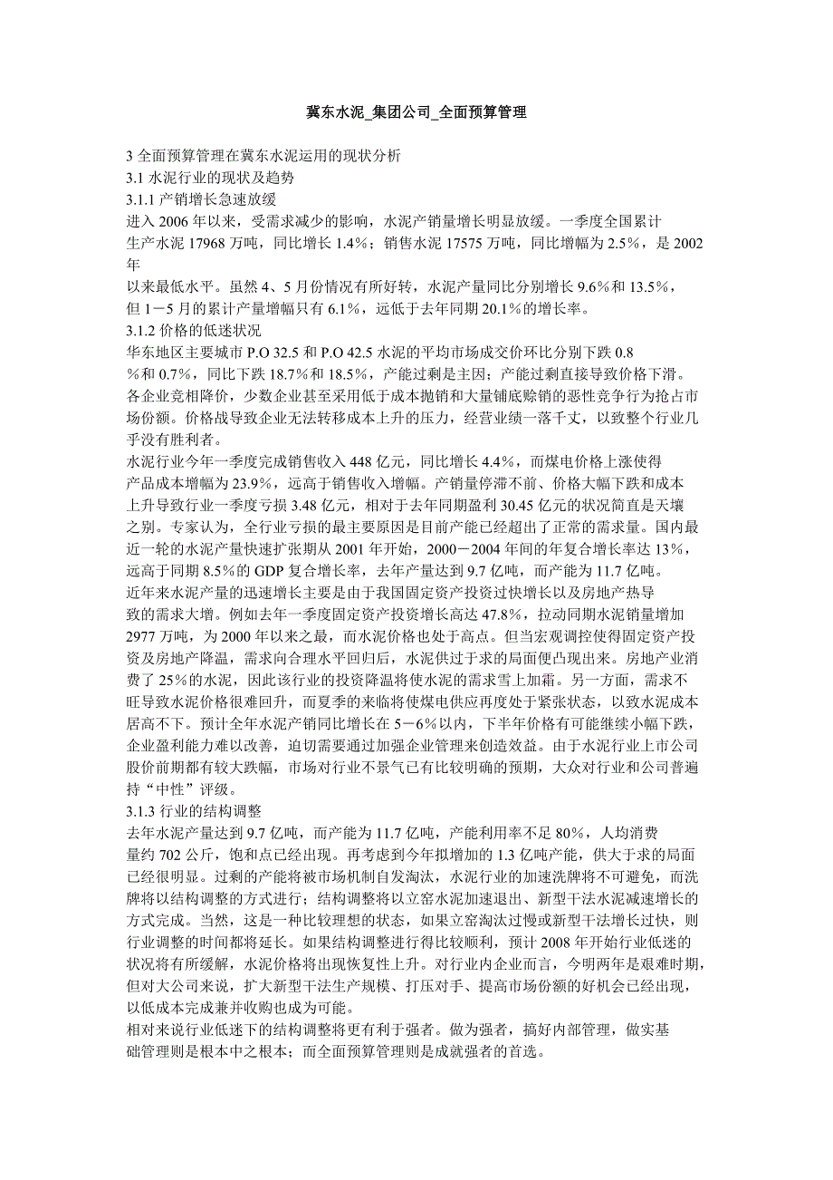 冀东水泥集团公司全面预算管理_第1页