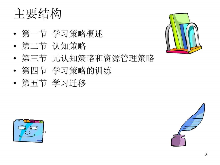 教育心理学课件之8 学习策略及学习迁移_图文_第3页