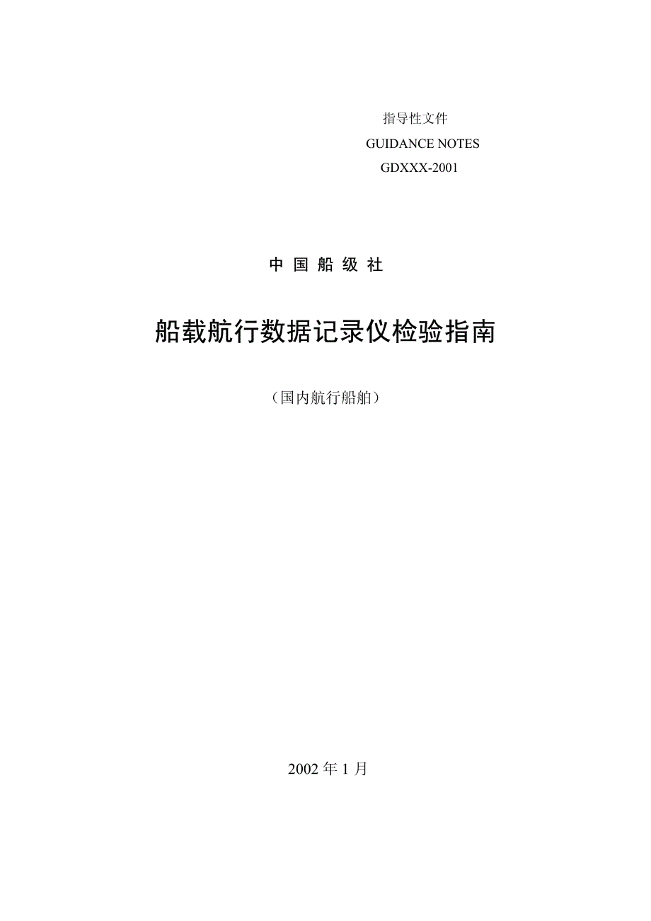 船载航行资料记录仪vdr guide_第1页