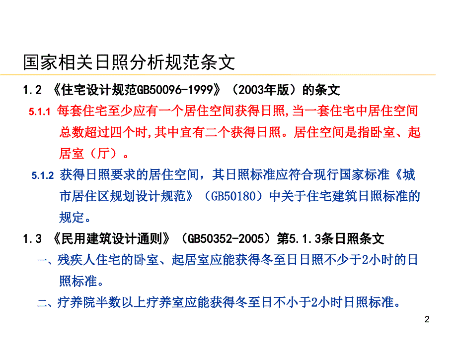 建筑设计规范---日照规范_第2页