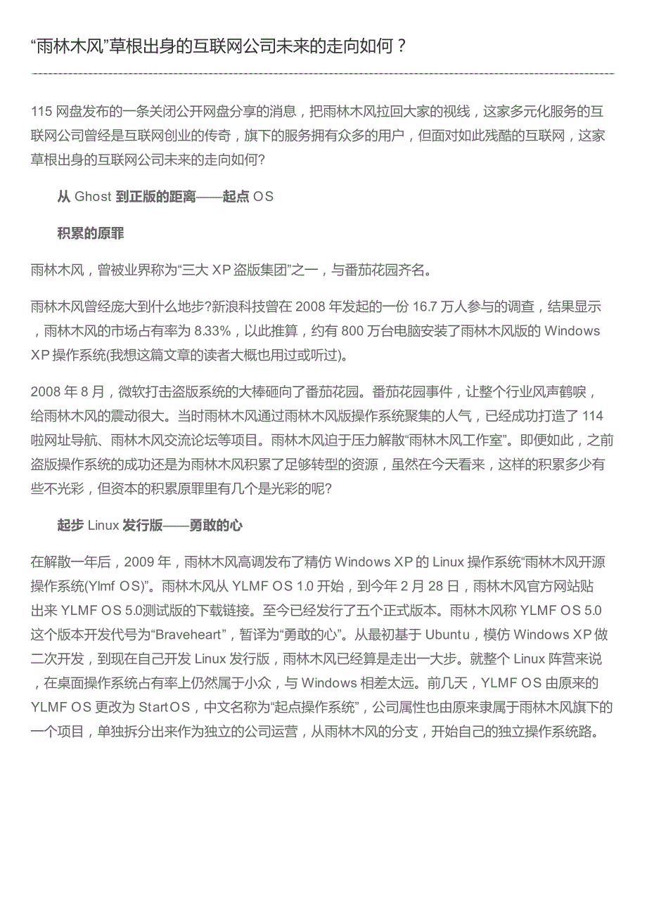 “雨林木风”草根出身的互联网公司未来的走向如何？_第1页