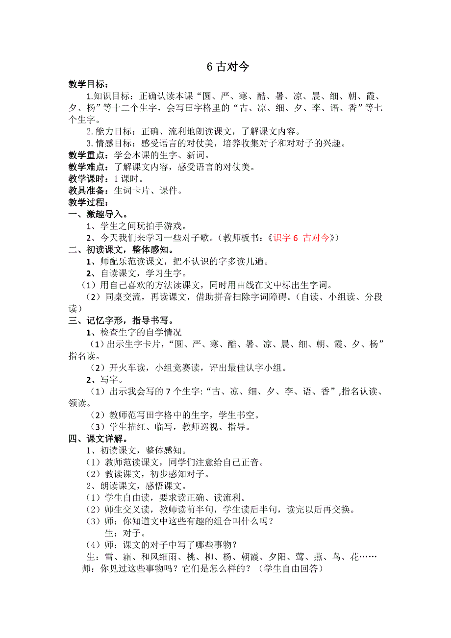 部编新人教版语文一年级下册6 古对今(第二套精品教案)_第1页