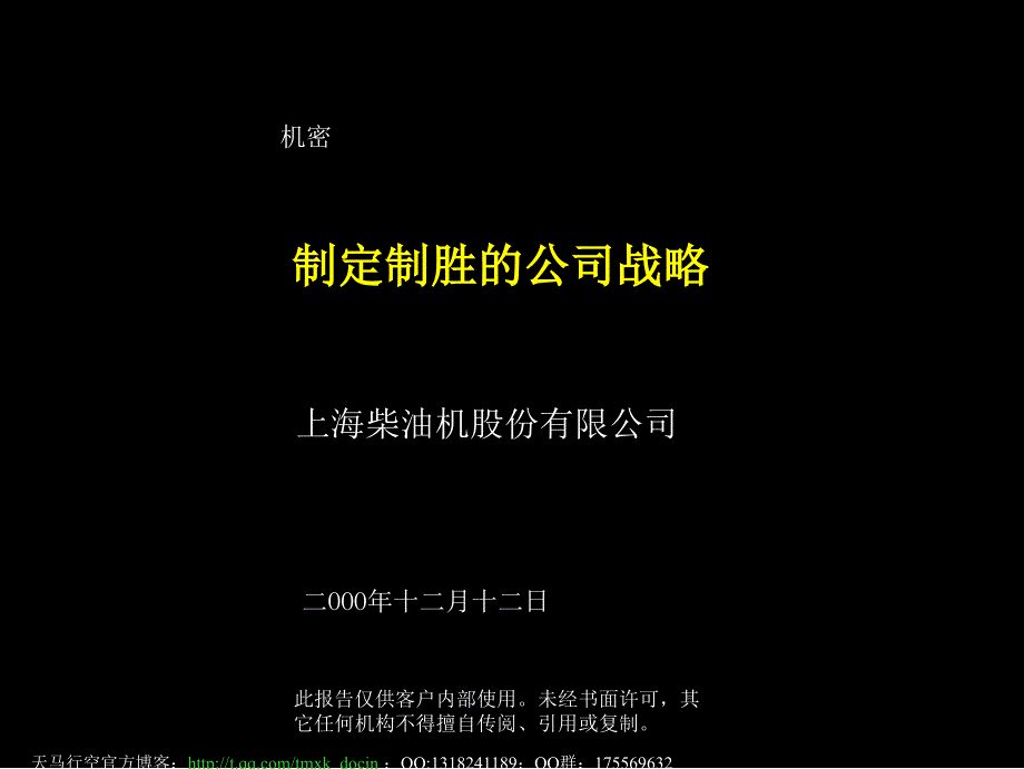 xx柴油机股份有限公司制定制胜的公司战略_第1页