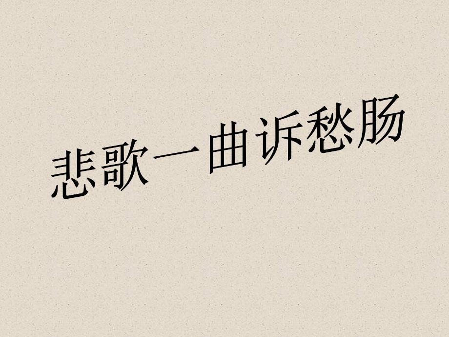 辽宁省北票市高级中学2017-2018学年高二语文人教版选修《中国古代诗歌散文鉴赏》课件：第1单元 拟行路难_第1页