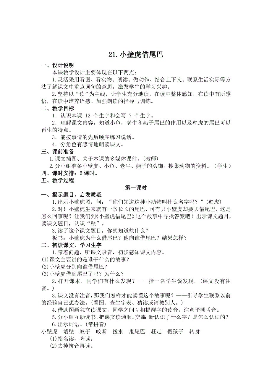 部编新人教版语文一年级下册21 小壁虎借尾巴(精品)第一套教案_第1页