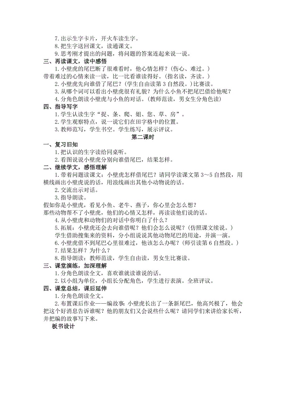 部编新人教版语文一年级下册21 小壁虎借尾巴(精品)第一套教案_第2页