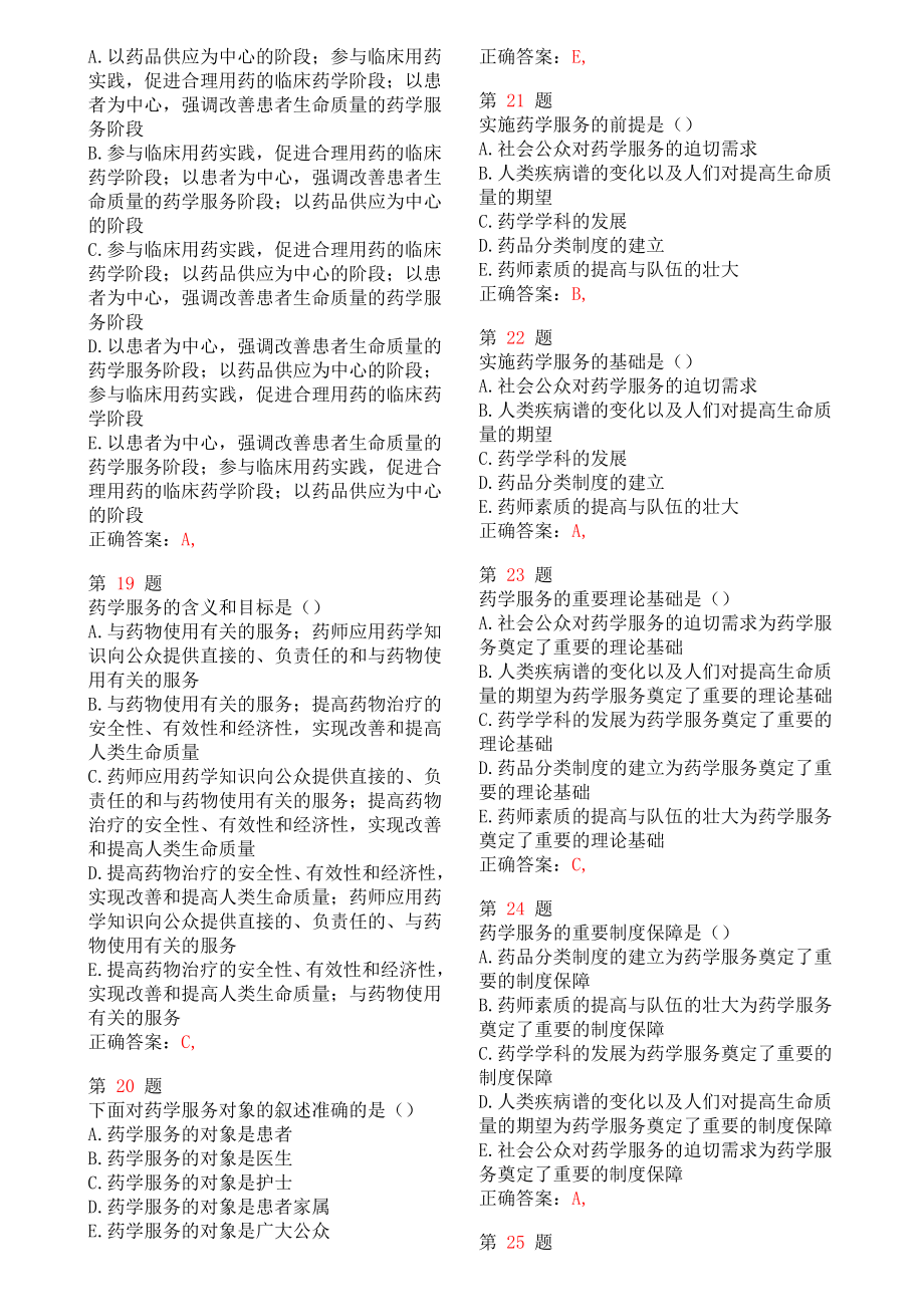 执业药师考试《药学综合知识与技能》专项练习试题合集_第3页